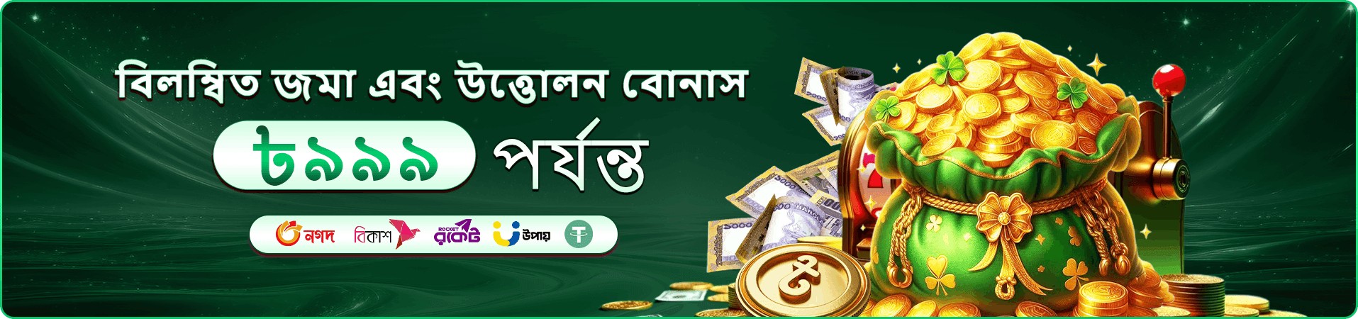 jb99 ক্যাশব্যাক ও বোনাস প্রচারচিত্র
